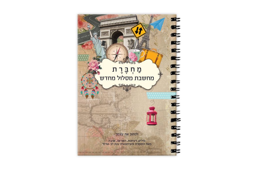 מחברת השראה