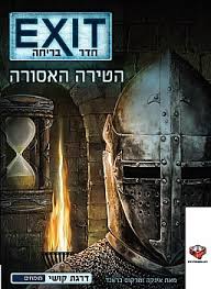 הטירה האסורה