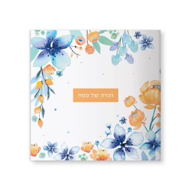 הגדה מעוצבת לפסח