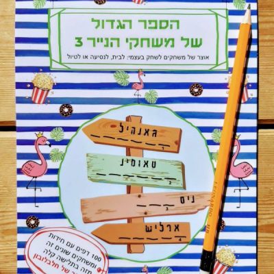 חוברת פעילות לילדים