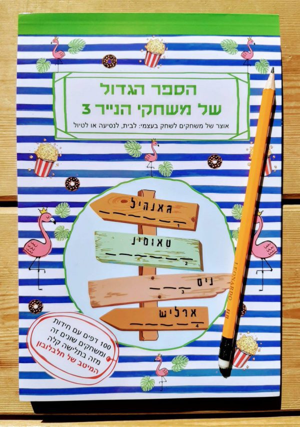חוברת פעילות לילדים
