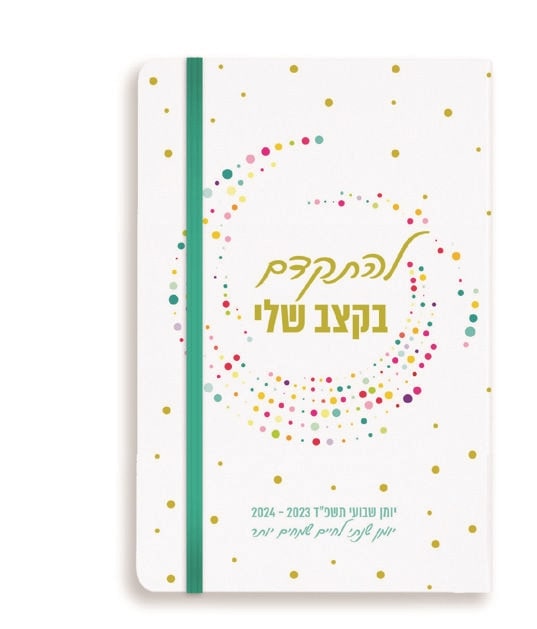 יומן שבועי בצורת מחברת עם גומיה, מעת ענבל גבור "להתקדם בקצב שלי"