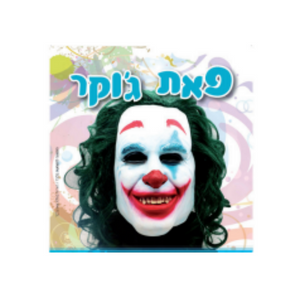 פאה ירוקה ג'וקר