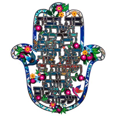 ברכת הבית - חמסה גדולה