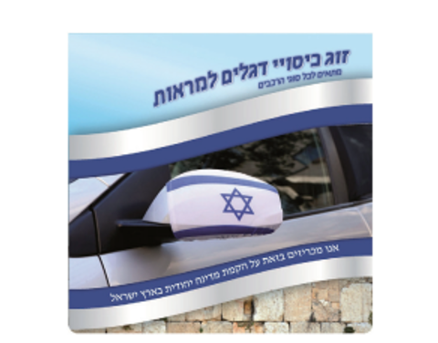 כיסוי מראה דגל ישראל