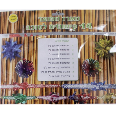 סט קישוטים לסוכה