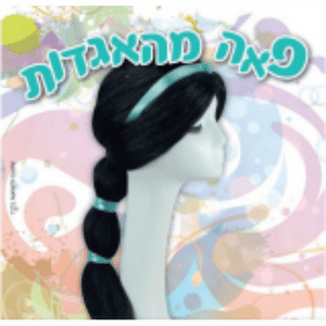 פאת יסמין לתחפושת