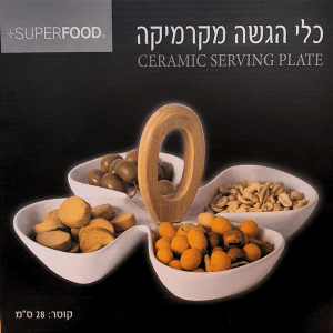 מארז צלחת קרמית דקורטיבית לפיצוחים מזטים חטיפים