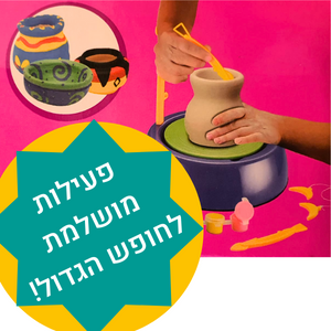 ערכת פיסול בחימר עם גלגל אובניים לילדים