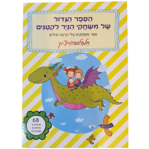 ספר עם פעילויות מאויירות למשחק שקט של נייר ועיפרון - חלבלובון-צ'יק