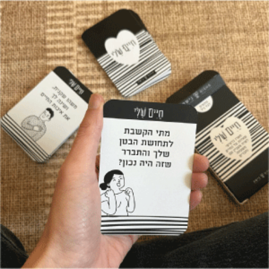 חיים שלי כרטיסיות עם שאלות על החיים