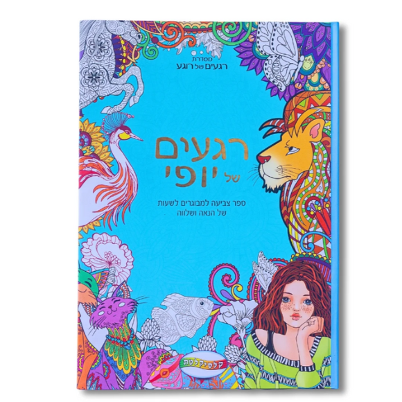 ספר צביעה למבוגרים