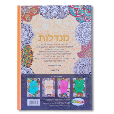 ספר צביעת מנדלות