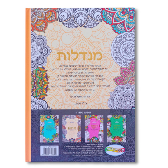 ספר צביעת מנדלות