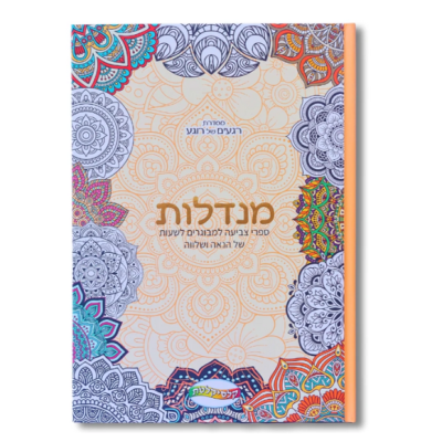 ספר צביעת מנדלות