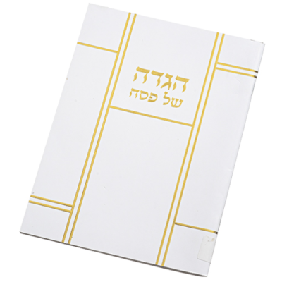 הגדה של פסח