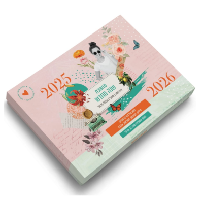 לוח שנה שולחני 2025-2026 - "מחשבת שנה חדשה"