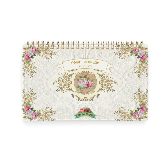 יומן שבועי שולחני ספירלה מיכל נגרין 2025-2026
