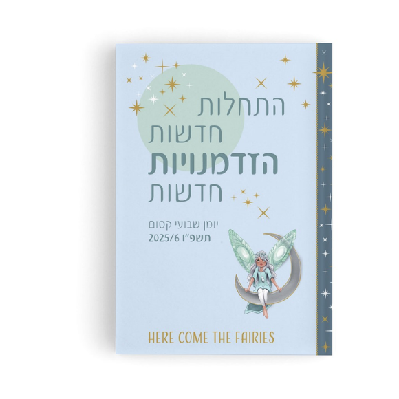 יומן קסום "התחלות חדשות הזדמנויות חדשות" 2025-2026 - קסם פיות