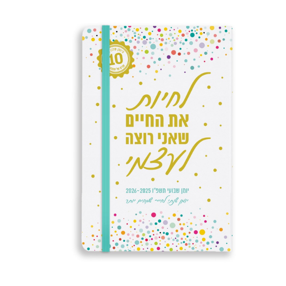 יומן שבועי 2025-2026 - לחיות את החיים שאני רוצה