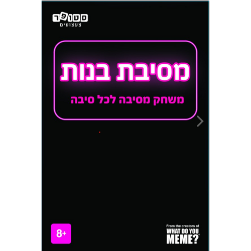 מסיבת בנות למסיבת פיג'מות